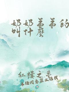 奶奶弟弟的女儿叫什么