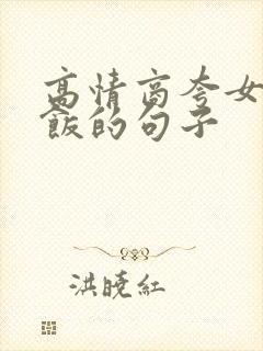 高情商夸女人做饭的句子