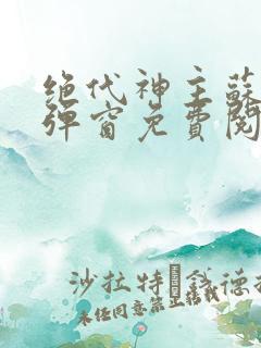 绝代神主苏莫无弹窗免费阅读