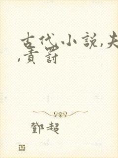 古代小说,夫主,责罚