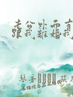 老公外面有人要跟我离婚我该怎么办