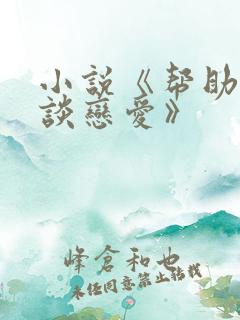 小说《帮助妻子谈恋爱》