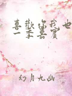 喜欢你我也是第一季嘉宾