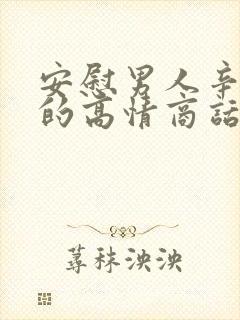 安慰男人辛苦了的高情商话语短句