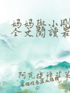 妈妈与小刚小说全文阅读最新章节