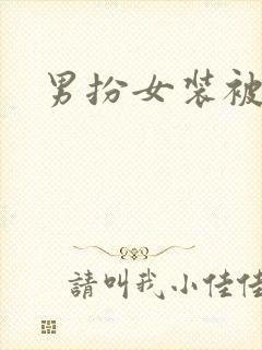 男扮女装被