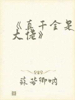 《真千金是玄学大佬》