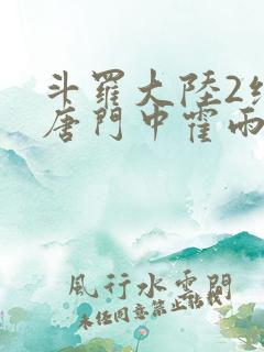 斗罗大陆2绝世唐门中霍雨浩和马小桃