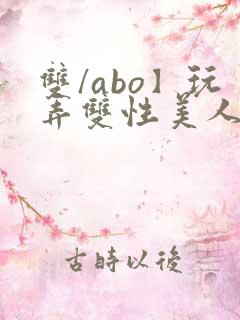 双/abo】玩弄双性美人