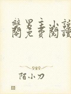 双男主小说笔趣阁免费阅读