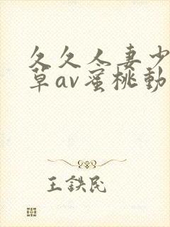 久久人妻少妇嫩草av蜜桃动