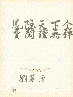 凤隐天下全文免费阅读无弹窗