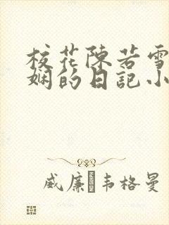 校花陈若雪任芷娴的日记小说