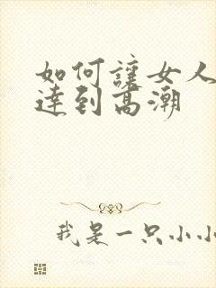 如何让女人快速达到高潮