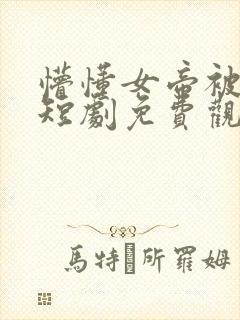 懵懂女帝被退婚短剧免费观看