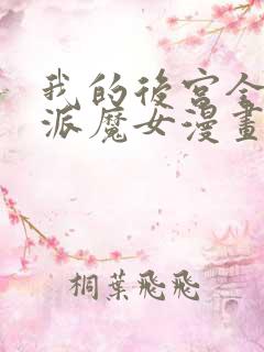 我的后宫全是反派魔女漫画下拉式