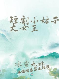 短剧小姑子要当大女主