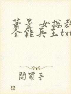 萧晨 女总裁的全能兵王txt