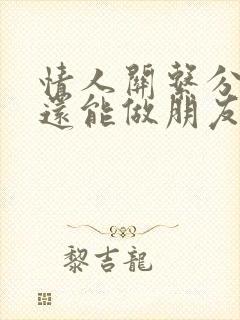 情人关系分手了还能做朋友吗