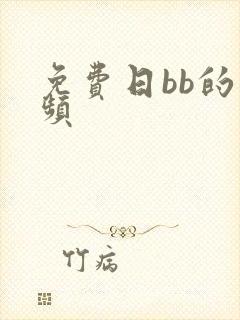 免费日bb的视频