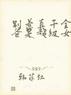 别惹真千金,她爸是超级女儿奴结局