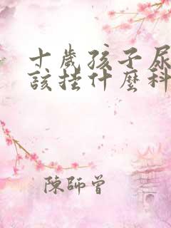 十岁孩子尿床应该挂什么科