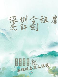 深圳合租房子康杰许剑