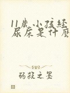 11岁小孩经常尿床是什么原因