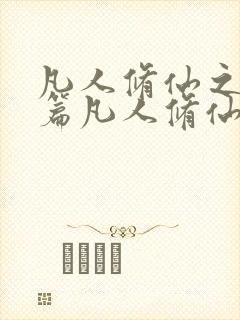 凡人修仙之仙界篇凡人修仙之仙界篇小说