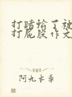 打赌输了被同学打屁股作文