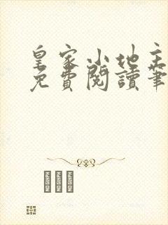 皇家小地主全文免费阅读笔趣阁