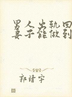 男人出轨回归后妻子能做到真正原谅吗?