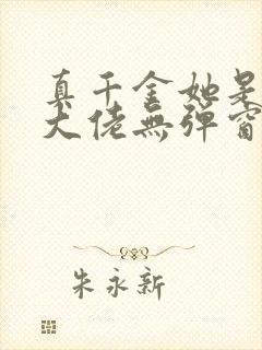 真千金她是全能大佬无弹窗阅读