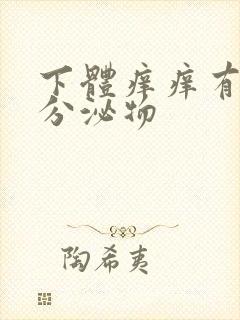 下体痒痒有黄色分泌物