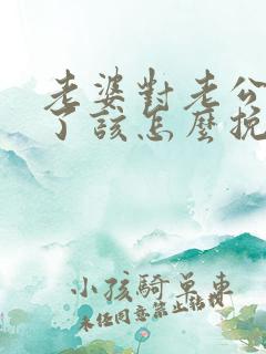 老婆对老公死心了该怎么挽回