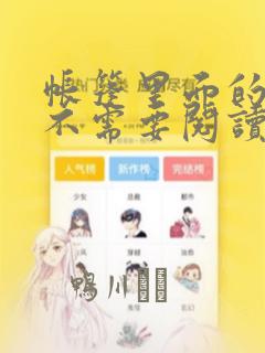 帐篷里面的秘密不需要阅读币动漫：结局+番外