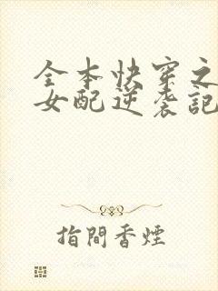 全本快穿之炮灰女配逆袭记