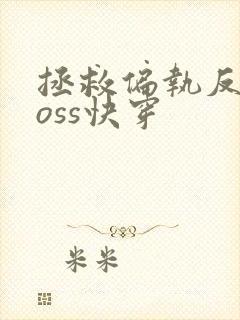 拯救偏执反派boss快穿