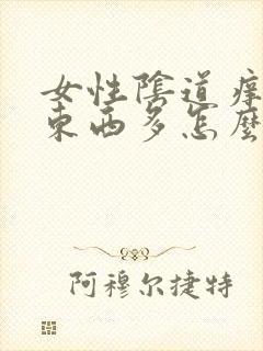 女性阴道痒白色东西多怎么回事