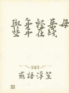 与年轻岳母的那些年在线