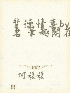 背德情事by无名 笔趣阁在线阅读