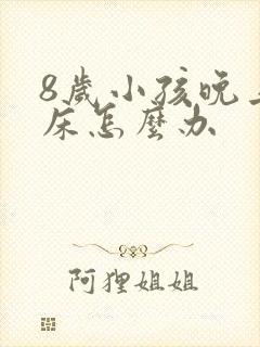 8岁小孩晚上尿床怎么办