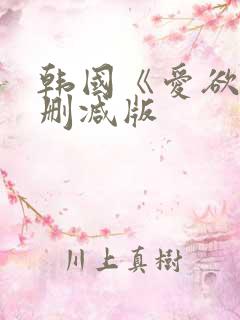 韩国《爱欲》无删减版