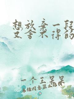 想放弃一段感情又舍不得的网名