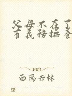 父母不在了哥哥有义务抚养弟弟吗