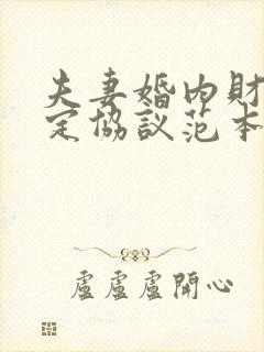 夫妻婚内财产约定协议范本