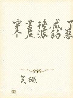 穿书后,成了四个反派的恶毒后娘全书