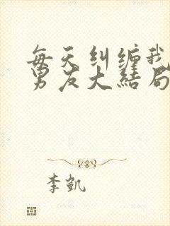 每天纠缠我的前男友大结局