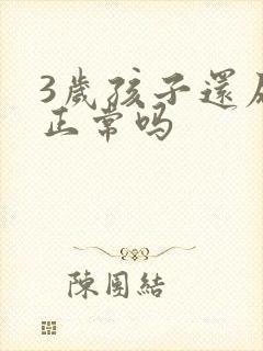 3岁孩子还尿床正常吗