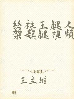 丝袜玉腿人妻被架起腿视频